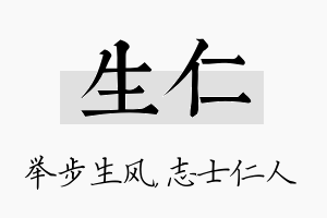 生仁名字的寓意及含义