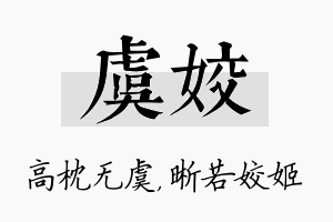 虞姣名字的寓意及含义