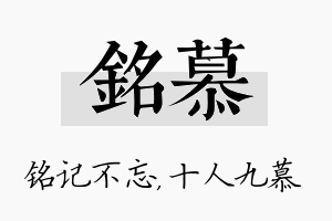 铭慕名字的寓意及含义