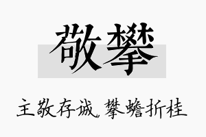 敬攀名字的寓意及含义