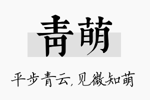 青萌名字的寓意及含义