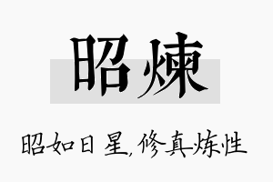 昭炼名字的寓意及含义