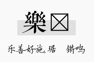 乐瑀名字的寓意及含义