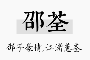 邵荃名字的寓意及含义