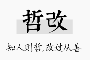 哲改名字的寓意及含义