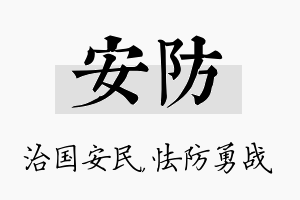 安防名字的寓意及含义