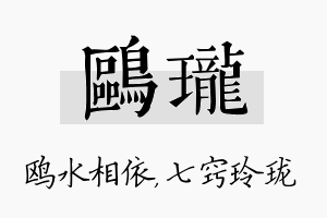 鸥珑名字的寓意及含义