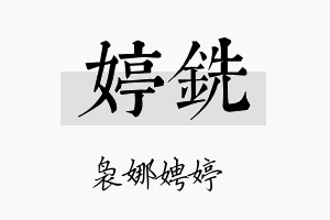 婷铣名字的寓意及含义