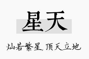 星天名字的寓意及含义