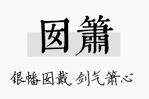 囡箫名字的寓意及含义