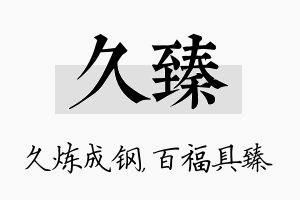 久臻名字的寓意及含义