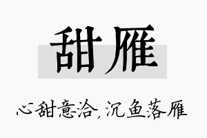 甜雁名字的寓意及含义