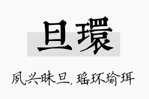 旦环名字的寓意及含义