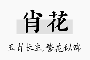 肖花名字的寓意及含义