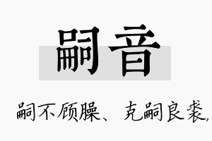 嗣音名字的寓意及含义