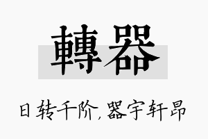 转器名字的寓意及含义