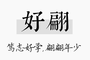 好翩名字的寓意及含义