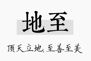 地至名字的寓意及含义