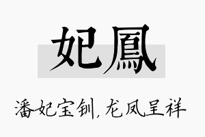 妃凤名字的寓意及含义