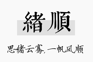 绪顺名字的寓意及含义