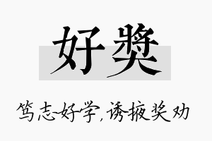 好奖名字的寓意及含义