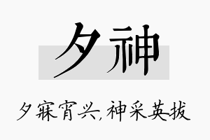 夕神名字的寓意及含义