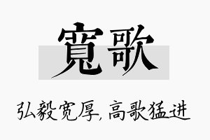 宽歌名字的寓意及含义