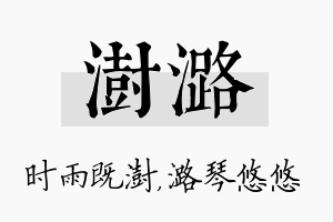 澍潞名字的寓意及含义