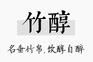 竹醇名字的寓意及含义