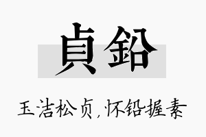 贞铅名字的寓意及含义