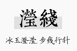 滢线名字的寓意及含义