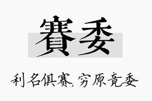 赛委名字的寓意及含义