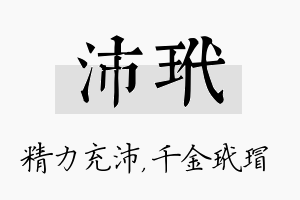 沛玳名字的寓意及含义