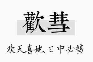 欢彗名字的寓意及含义