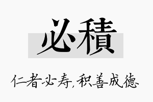 必积名字的寓意及含义