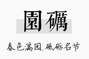 园砺名字的寓意及含义