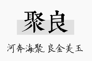 聚良名字的寓意及含义