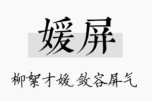 媛屏名字的寓意及含义