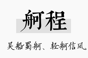 舸程名字的寓意及含义