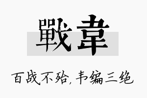 战韦名字的寓意及含义