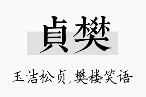 贞樊名字的寓意及含义