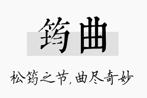 筠曲名字的寓意及含义