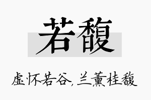 若馥名字的寓意及含义