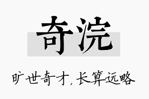 奇浣名字的寓意及含义