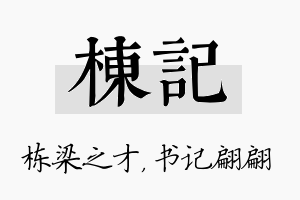 栋记名字的寓意及含义