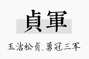 贞军名字的寓意及含义