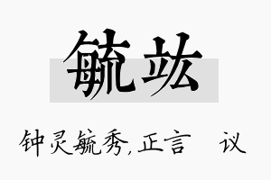 毓竑名字的寓意及含义