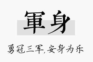 军身名字的寓意及含义