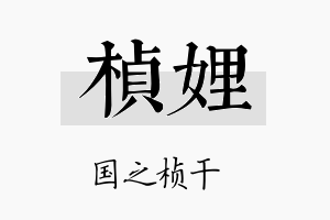 桢娌名字的寓意及含义