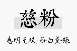 慈粉名字的寓意及含义